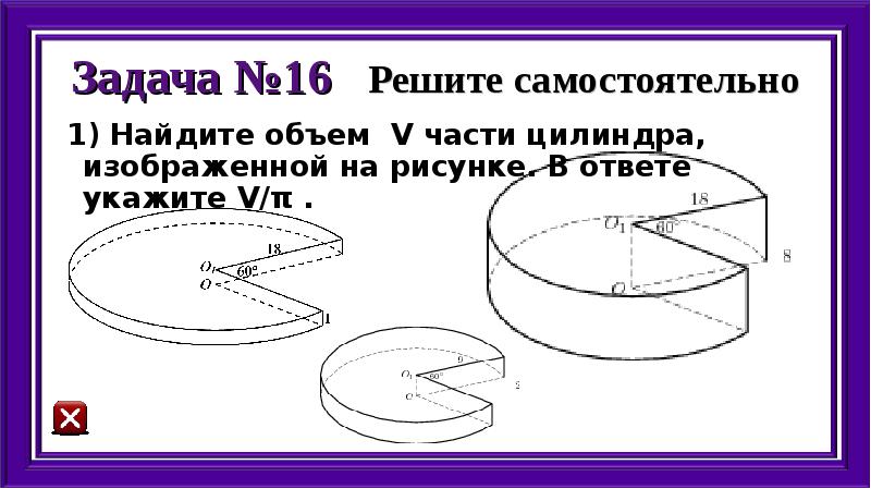 Найдите объем части цилиндра изображенной на рисунке в ответе укажите