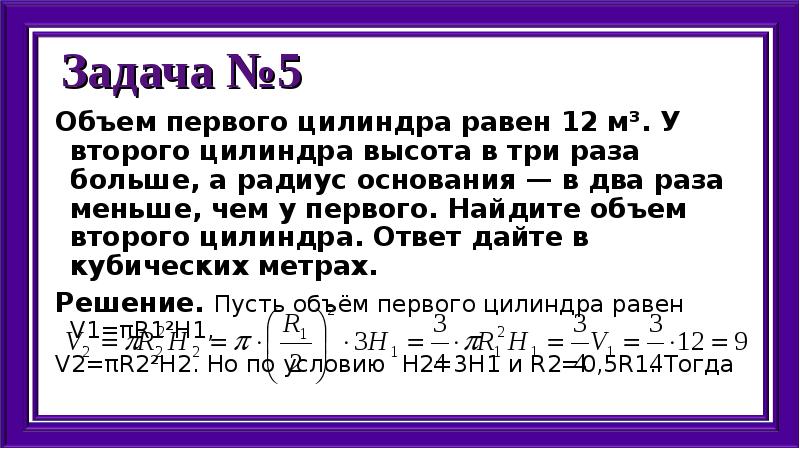 3 в два раза больше. Объем первого цилиндра равен 12 м3 у второго цилиндра высота в три. Объем первого цилиндра равен. Объем первого цилиндра равен 12. Найдите объем второго цилиндра.