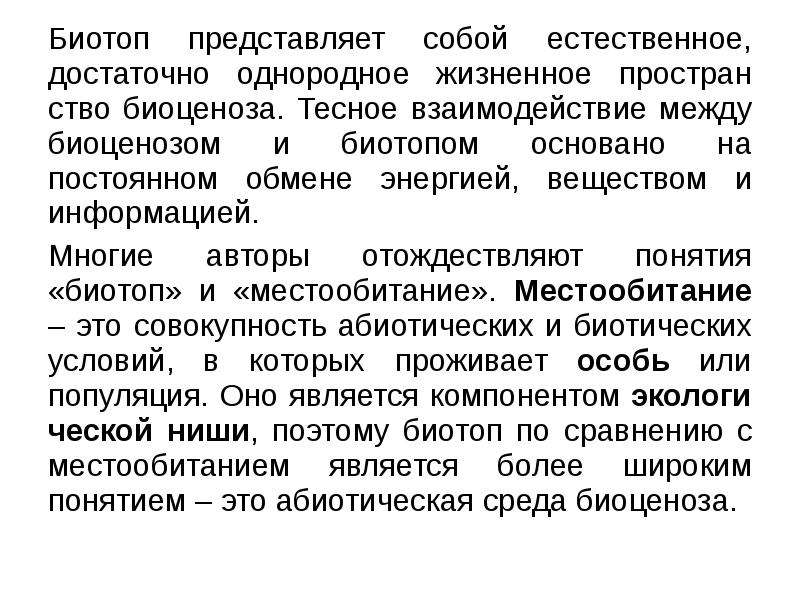 Биотоп это совокупность. Биотоп местообитание. Понятия синэкологии. Тесное взаимодействие.