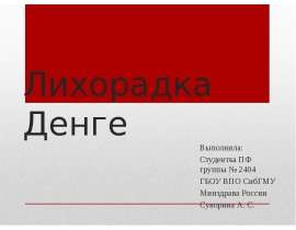 Лихорадка Денге