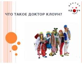 Что такое Доктор Клоун?
