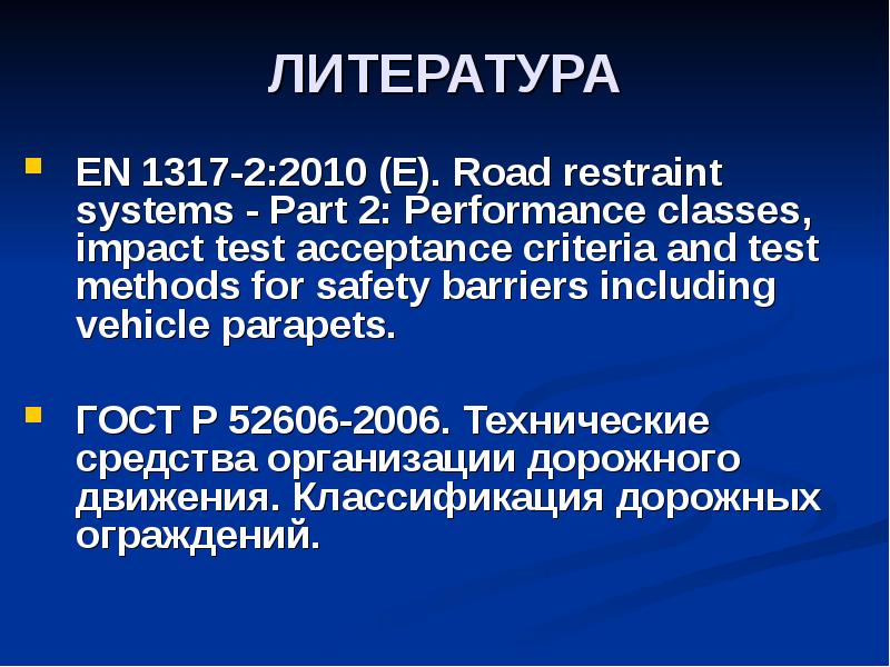 Технические средства организации дорожного движения. Дорожные ограждения. (Лекция 4), слайд №3