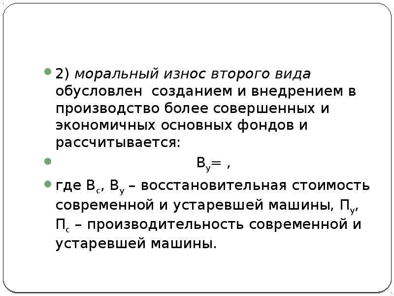 В результате морального износа основные фонды