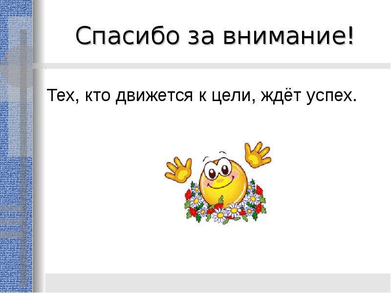 Увидели урок. Кто двигается тот. Кто не движется вперед тот движется назад. Кто двигается тот Кака. Жду цель.