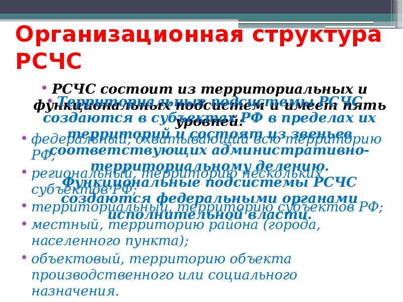 Рсчс имеет пять. РСЧС состоит из. На территории территориальном уровне заключается.