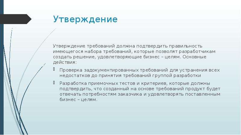 Набор характеристик. Утверждение требований. Утверждение требований при разработке по. Подтвердить правильность. Требования к одобрению проекта.