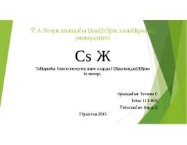 Биополимерлер және олардың құрылымдық құрам бөліктері