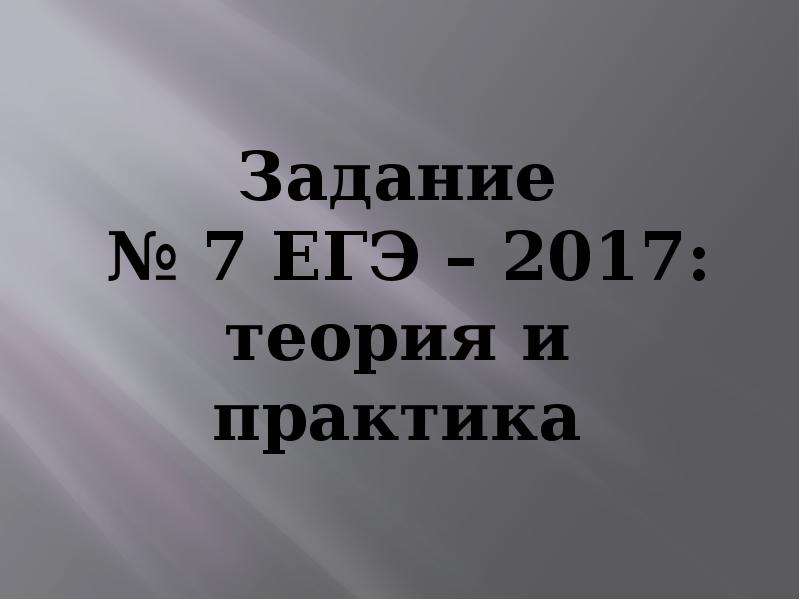 Задание 7 егэ теория и практика презентация