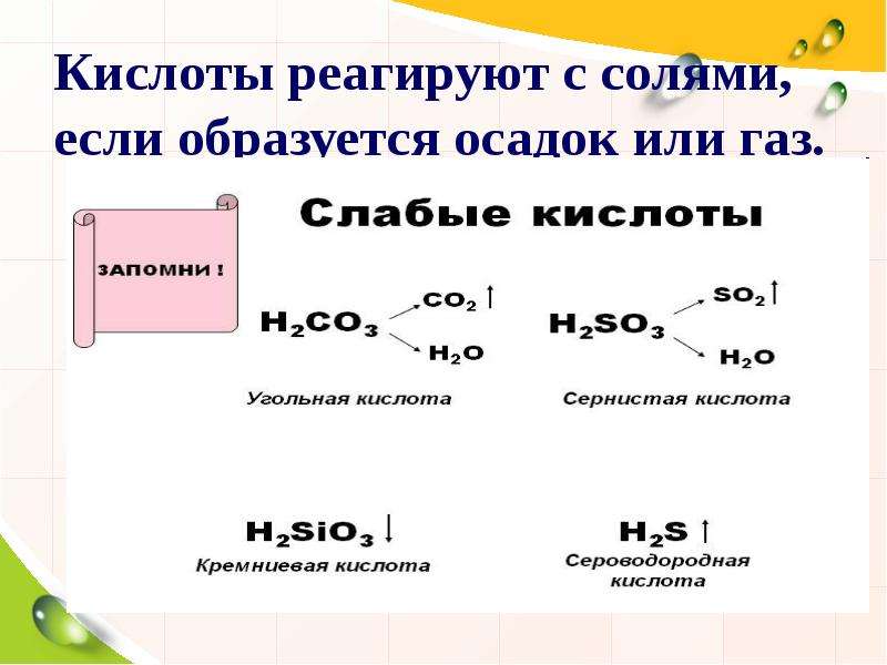 С чем взаимодействуют кислоты. Кислоты реагируют с солями если образуется осадок или ГАЗ. Соли реагируют с кислотами. Кислоты могут взаимодействовать. Соли могут взаимодействовать с кислотами.