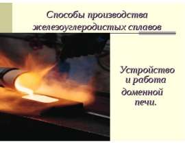 Способы производства железоуглеродистых сплавов
