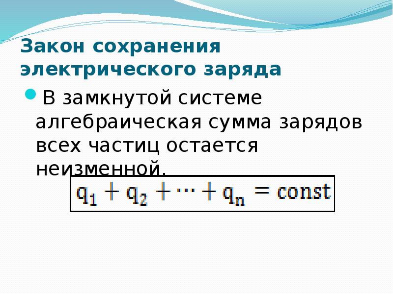 Электрический заряд и элементарные частицы закон сохранения заряда 10 класс презентация