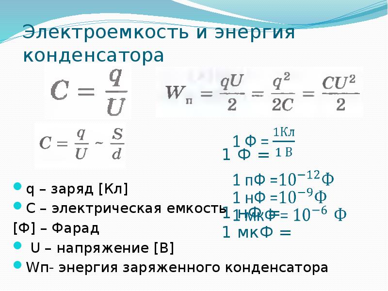 Электрическая емкость презентация 10 класс