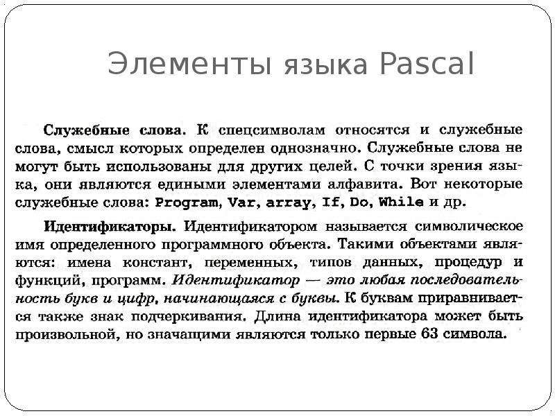 Элементы языка Паскаль. Язык программирования Паскаль презентация. Идентификатор в Паскале. Служебные слова языка программирования Паскаль.