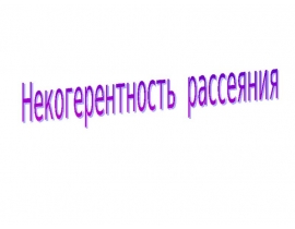 Некогерентность рассеяния. (Тема 15)
