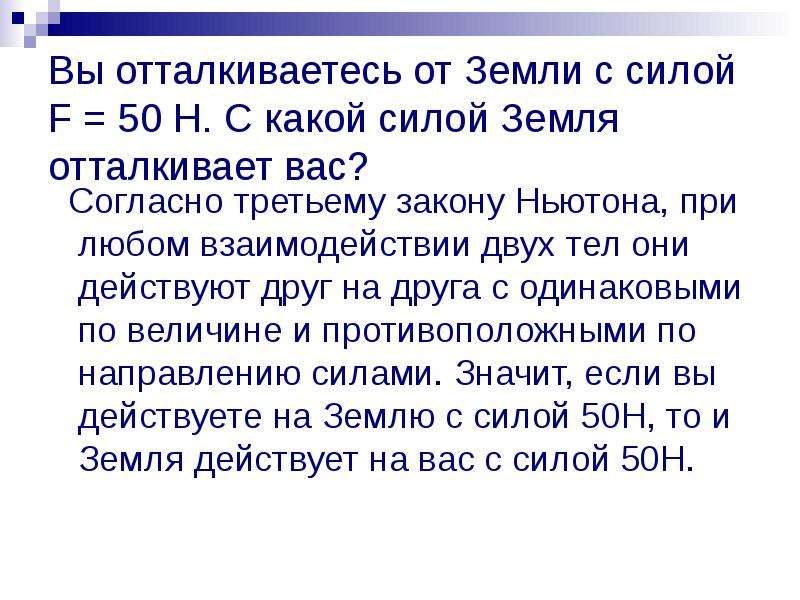 Согласно 3 закону. С какой силой земля действует на вас. Два тела отталкиваются друг от друга с силой. Сила отталкивания от земли. Задача на отталкивающие силы.