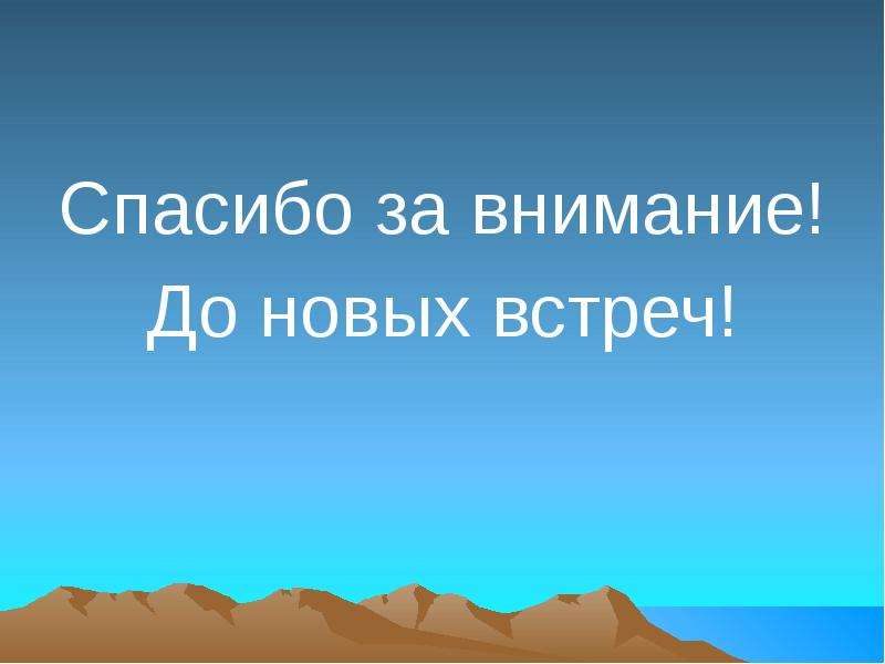 Спасибо за внимание до новых встреч картинки для презентации