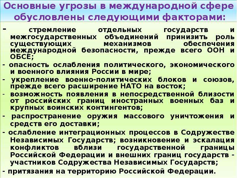 Национальная безопасность роль. Основные угрозы РФ В международной сфере обусловлены. Россия в мировом сообществе и Национальная безопасность. Национальная безопасность: роль и место России в мировом сообществе. Трансграничная нац безопасность это.