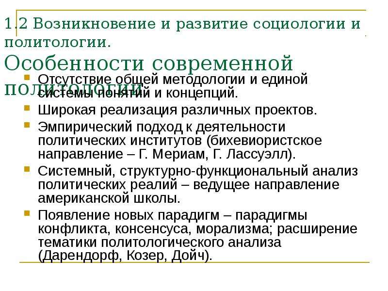 Направления современной политологии. Возникновение и развитие социологии. Особенности возникновения социологии. Политология возникла. Проблемы современной политологии.