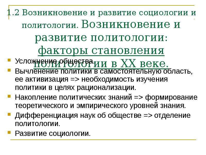 Появление 10. Факторы возникновения социологии. Возникновение и становление политической науки. Факторы появления политологии.