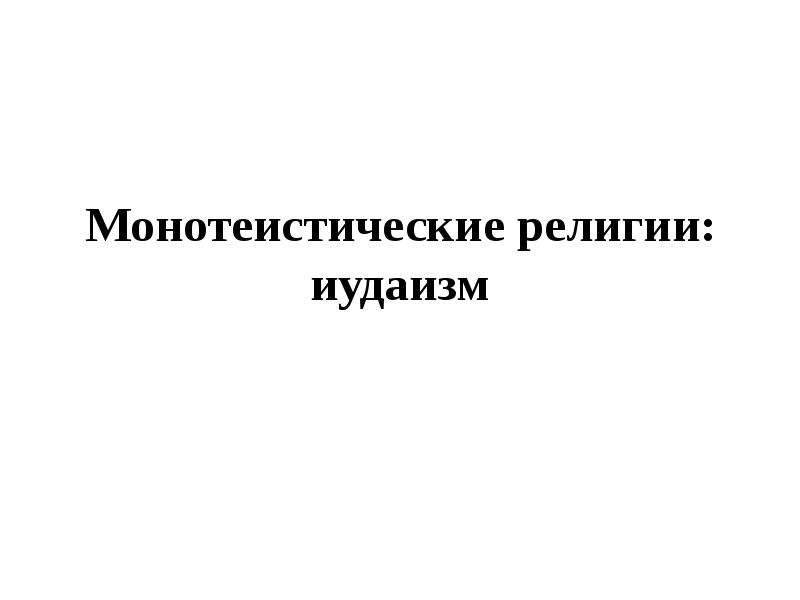 Монотеистические религии