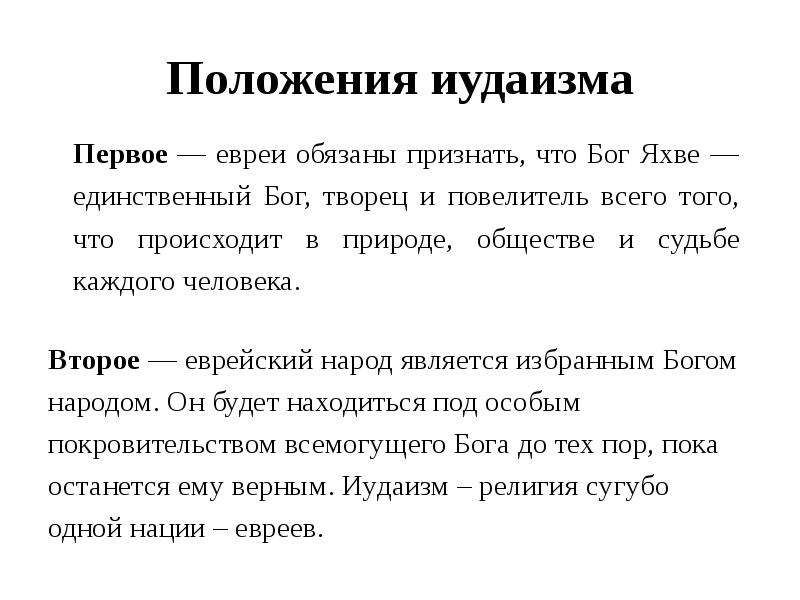 Каковы особенности иудаизма. Основные положения иудаизма. Иудаизм основные цели.