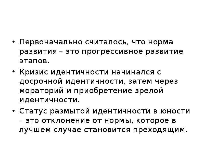 Условия нормального развития человека. Новообразования кризиса юности. Размывание идентичности. Социально-возрастная норма. Идентичность Юность и кризис.