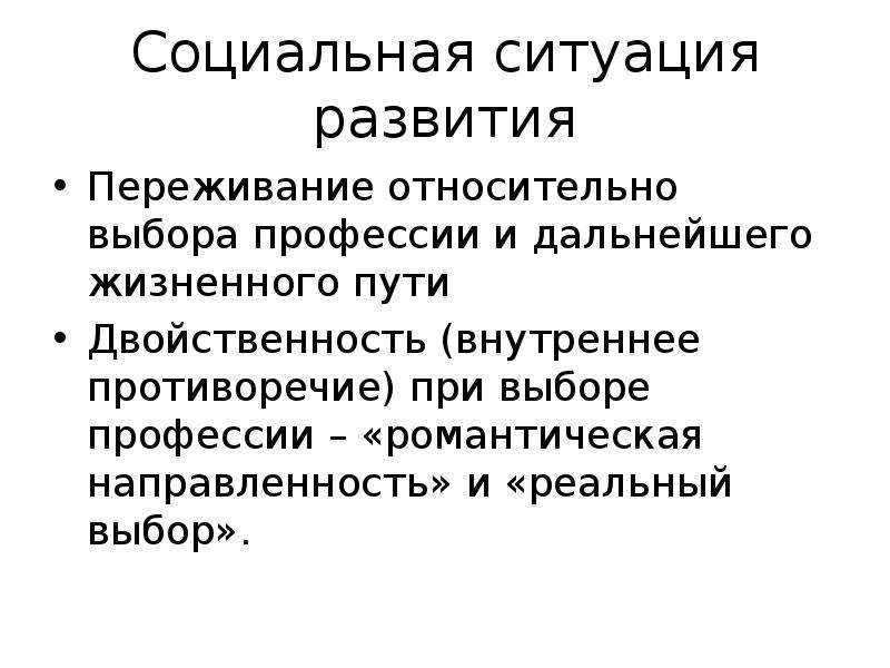 Социальная ситуация молодости. Социальная ситуация развития. Социальная ситуация юношеского возраста. Соц ситуация развития юношеского возраста. Социальная ситуация в юношестве.