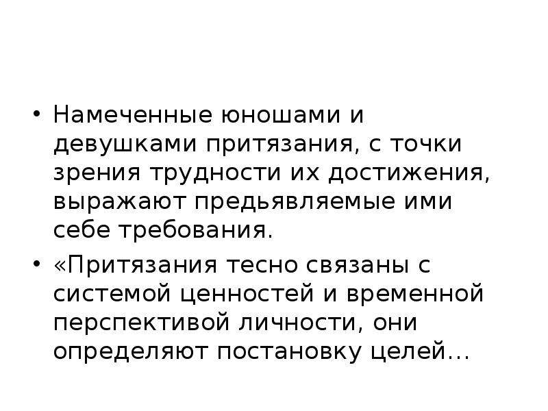 Притязания это. Притязание на признание. Теории групповых притязаний. Теории групповых притязаний Автор. Временная перспектива личности.