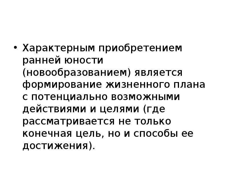 Внутренний план действия является новообразованием