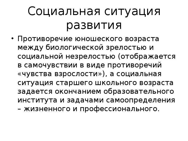 Понятие возраста в социальной ситуации. Социальная ситуация развития в юношеском возрасте. Соц ситуация развития юношеского возраста. Социальная ситуация развития детей юношеского возраста. Старший школьный Возраст социальная ситуация развития.