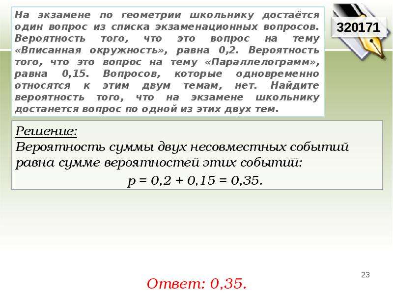 Вероятность того что новый тостер прослужит. На экзамене по геометрии школьнику достаётся один вопрос из списка 0.25. Экзамены геометрия 1992. На экзамене по геометрии школьник отвечает на один вопрос.