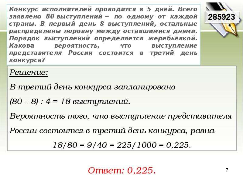 Вероятность выступления в 3 день. Конкурс исполнителей проводится в 5 дней. Конкурс исполнителей проводится в 5 дней 80 выступлений. Конкурс проводится в 5 дней всего заявлено 80 выступлений. Конкурс исполнителей проводится в 5 дней всего заявлено 50 выступлений.