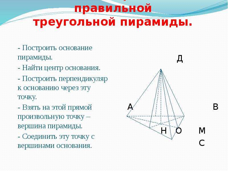 Найти центр пирамиды. Вершина основания треугольной пирамиды. Проекция вершины правильной треугольной пирамиды. Пирамида с треугольным основанием. Основание правильной треугольной пирамиды.