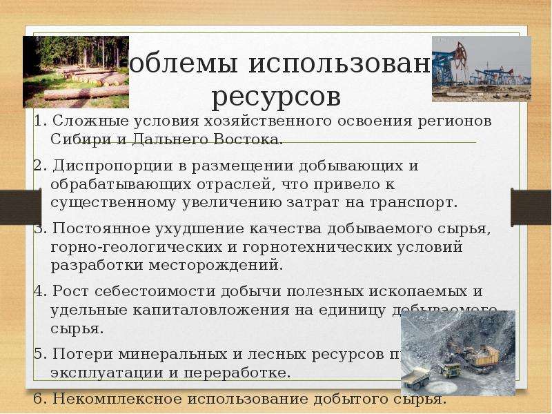 Дайте оценку природных ресурсов дальнего востока по плану минеральные ресурсы