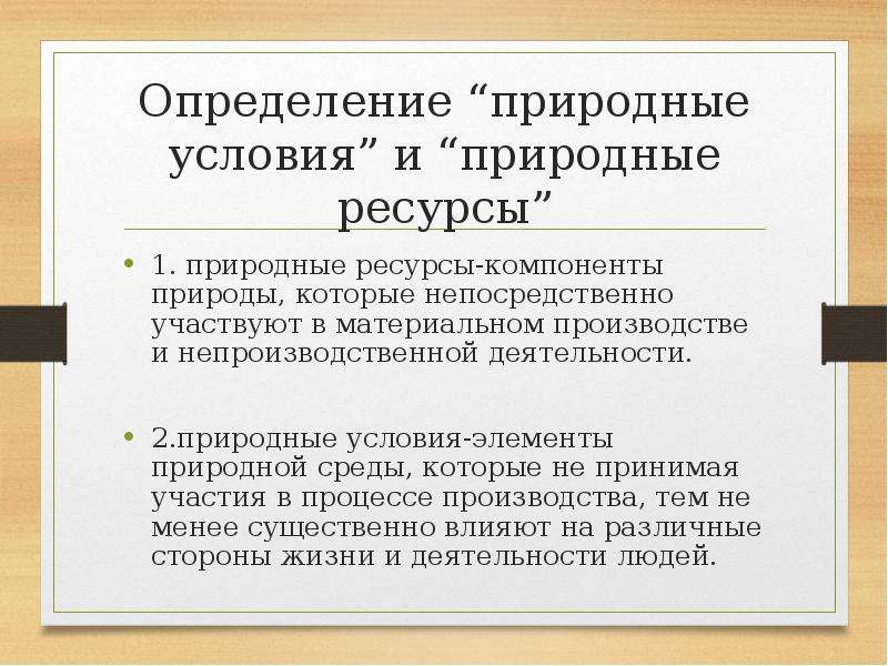 Природные ресурсы и природные условия презентация 8