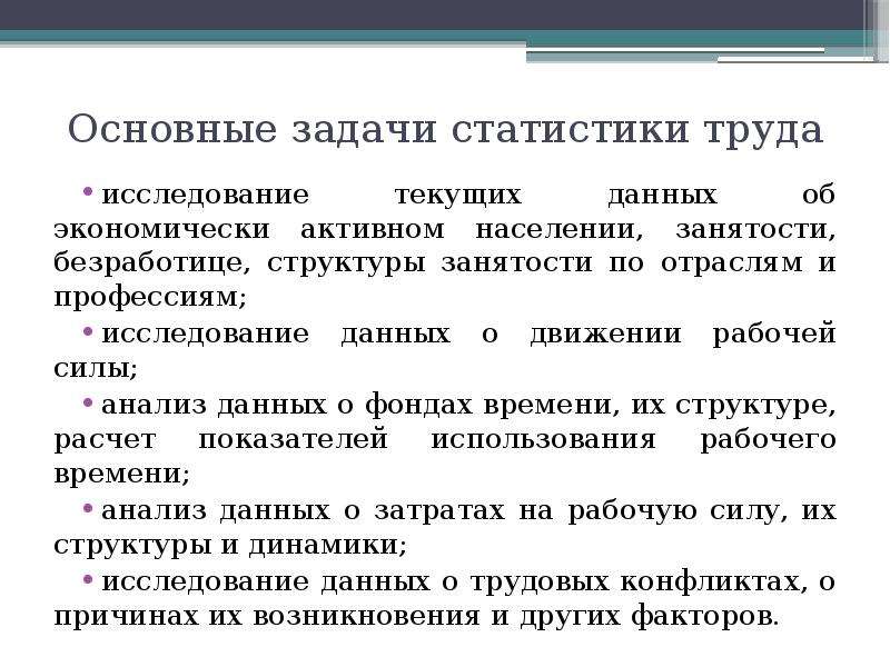 Изучения труда. Изучение статистики. Основные задачи статистики. Задача статистики труда на макроуровне. Статистика труда Информатика.