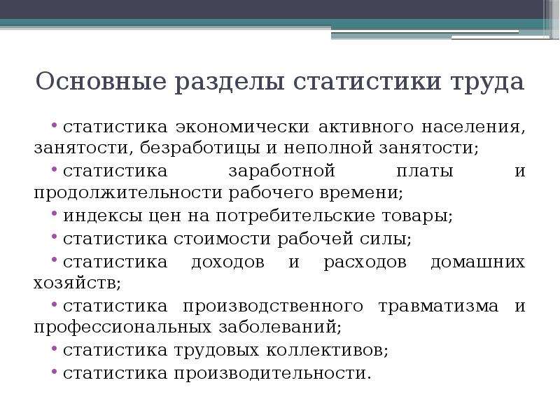 Формирование рабочего. Задачи статистики оплаты труда. Цели статистики труда. Функции статистики труда. Статистика неполной занятости.