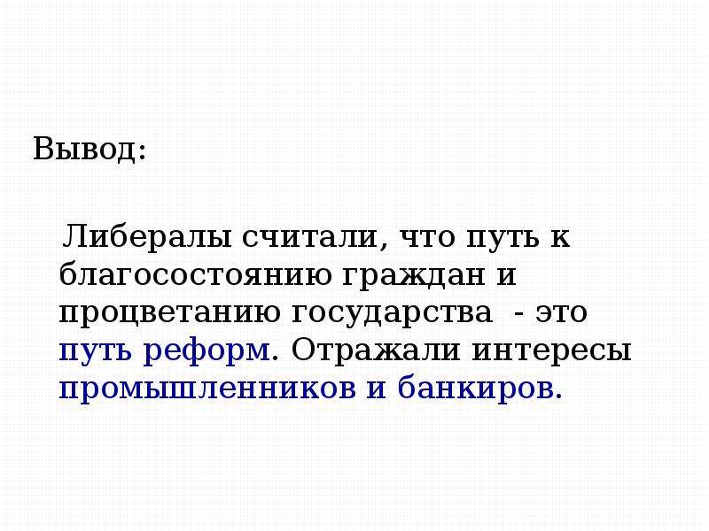 Консервативные либеральные и социалистические идеи в 19 веке презентация 9 класс