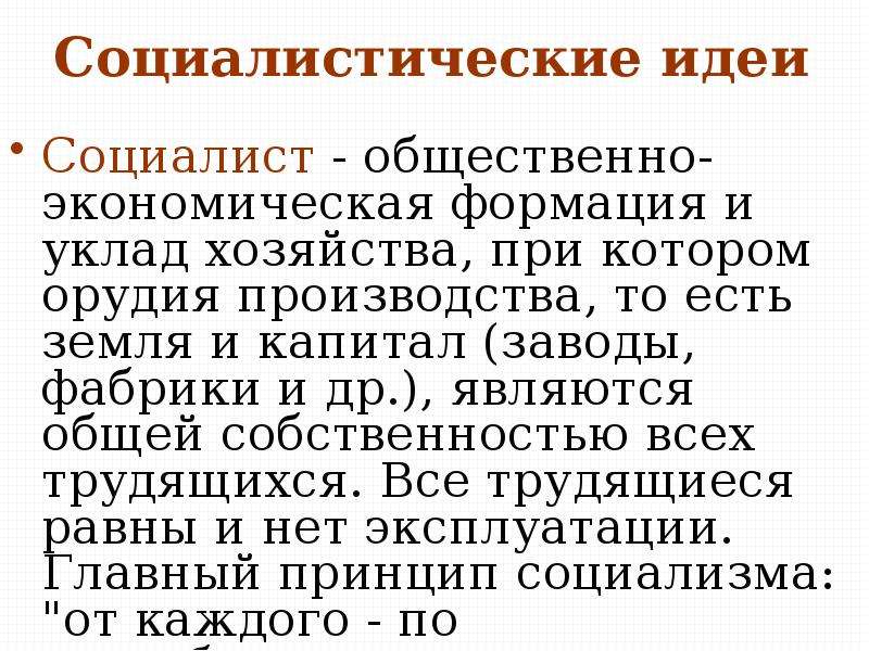 Консервативные либеральные и социалистические идеи в 19 веке презентация 9 класс