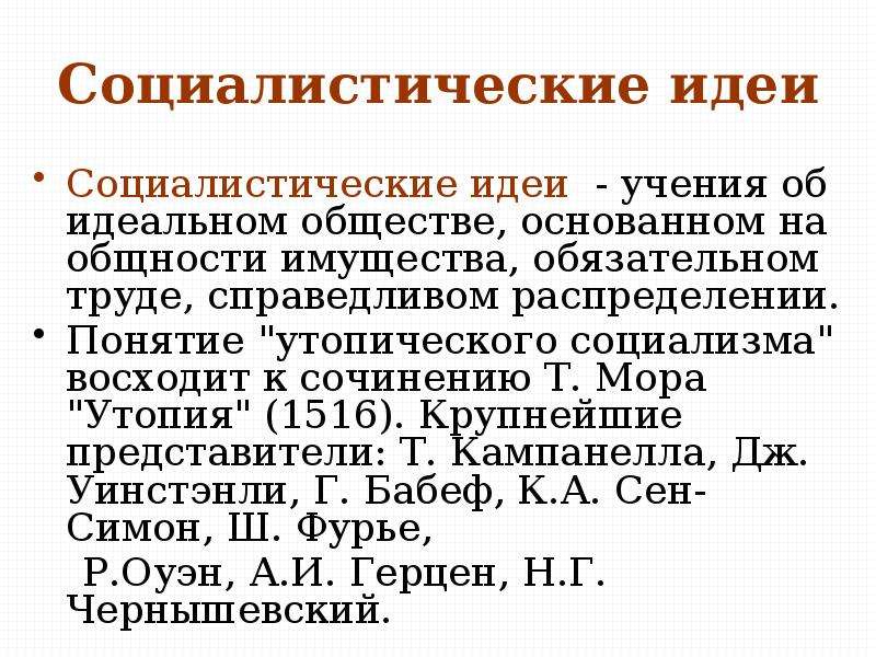 Консервативные либеральные и социалистические идеи в 19 веке презентация 9 класс