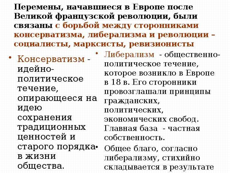 Консервативные либеральные и социалистические идеи в 19 веке презентация 9 класс