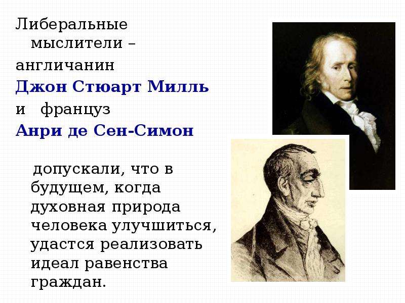 Консервативные либеральные и социалистические идеи в 19 веке презентация 9 класс