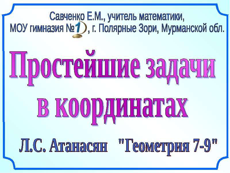 Координаты 11 класс. Простейшие задачи в координатах 11 класс. Простейшие задачи в координатах 11 класс Савченко. Простейшие задачи в координатах 11 класс задачи. Простейшие задачи в координатах 11 класс презентация Атанасян.