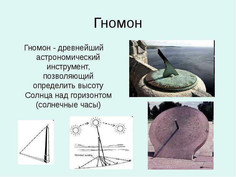 Гномон Гномон - древнейший астрономический инструмент, позволяющий определить высоту Солнца над гори