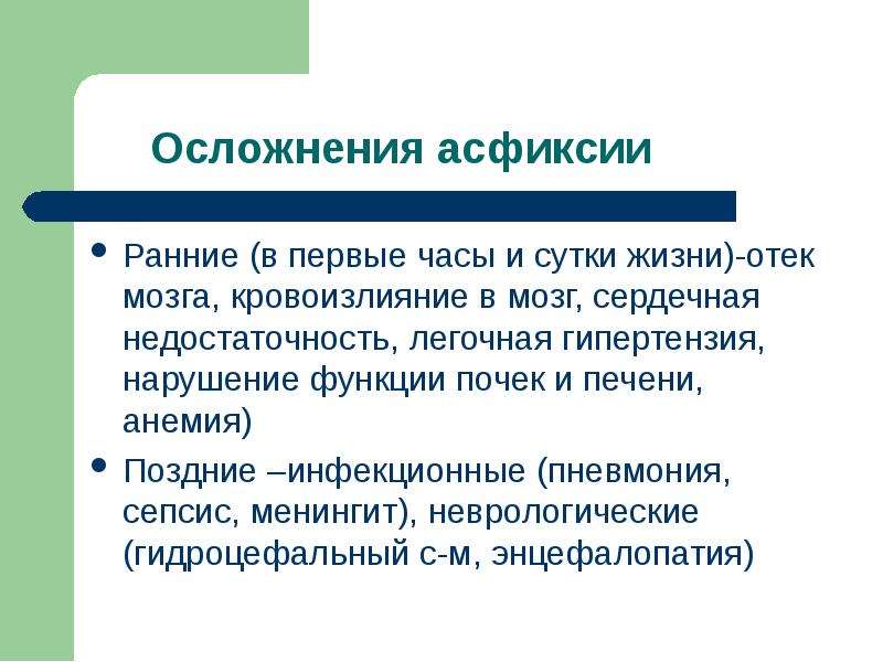 Последствия раннего. Ранние осложнения асфиксии. Осложнения асфиксии новорожденных. Поздние осложнения асфиксии. Поздние осложнения асфиксии новорожденных.