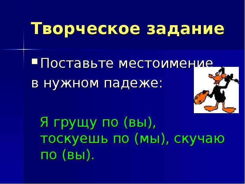 Местоимение слайд. Возвратные местоимения. Постоянные признаки возвратного местоимения. Грущу по вас или по вам ЕГЭ.