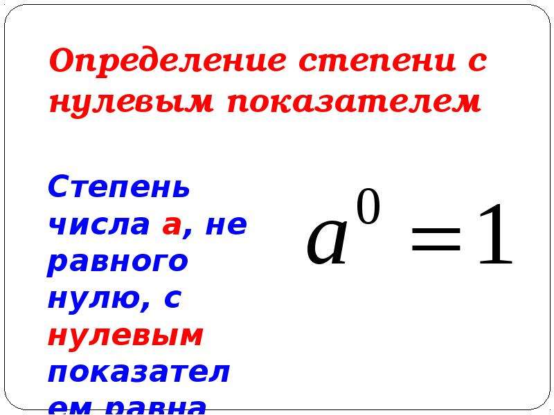 Нулевая степень числа. Степени с 0 и отриц показателем. Степень с натуральным показателем. Степень в степени. Свойства степени с нулевым показателем.