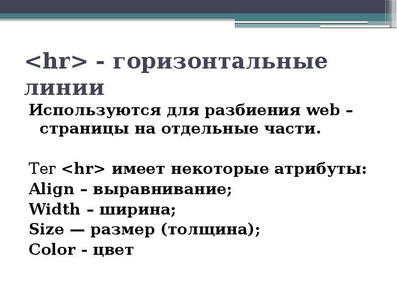 Hr html. Языки разметки web-страниц. Тег HR В html. Теги для создания веб страницы. Язык, применяемый для разметки веб-страниц.