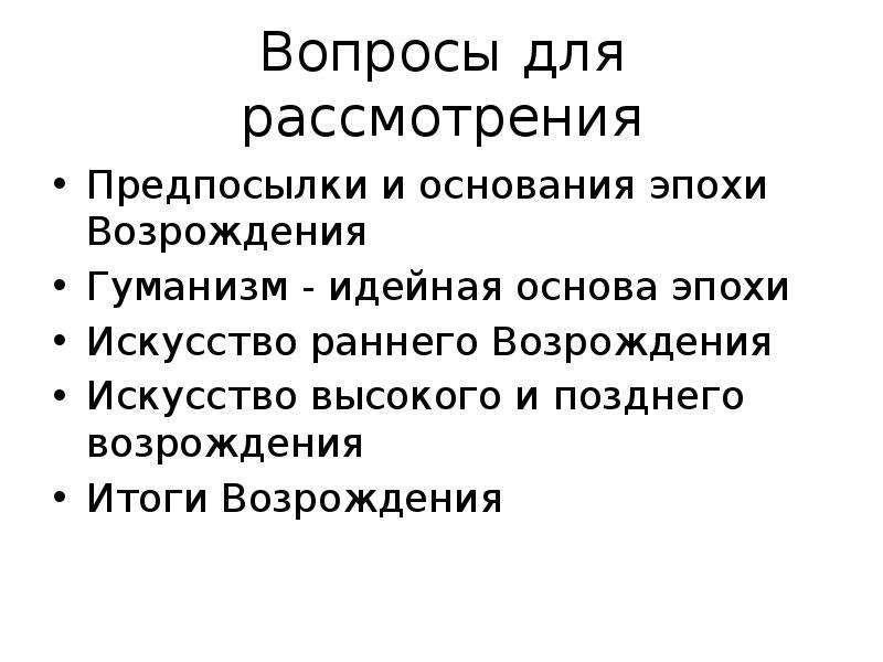 Возрождение результаты. Итоги Ренессанса. Идейные основы эпохи Возрождения. Итоги Возрождения. Идейная основа это.