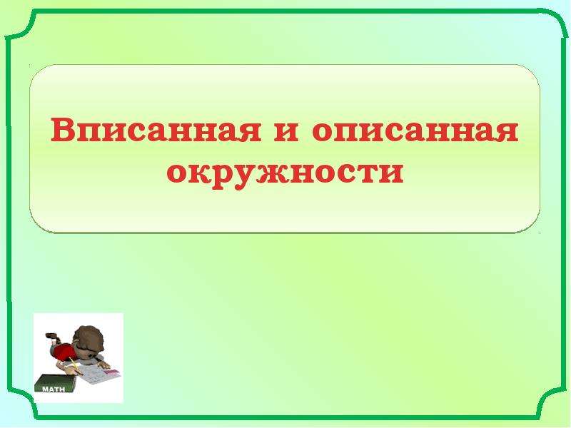 Вписанная и описанная окружность презентация савченко